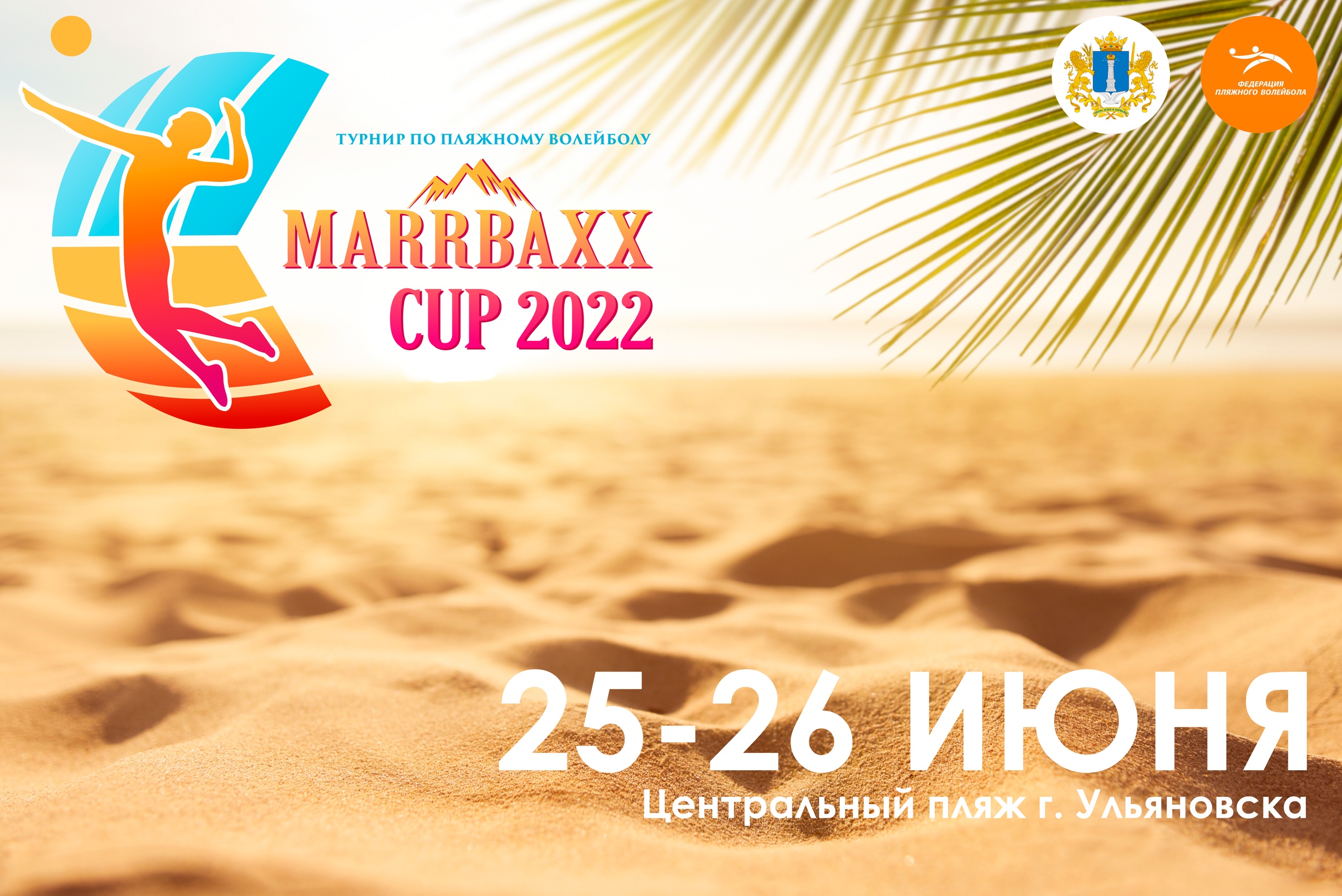 В Ульяновске пройдёт всероссийский турнир по пляжному волейболу.
