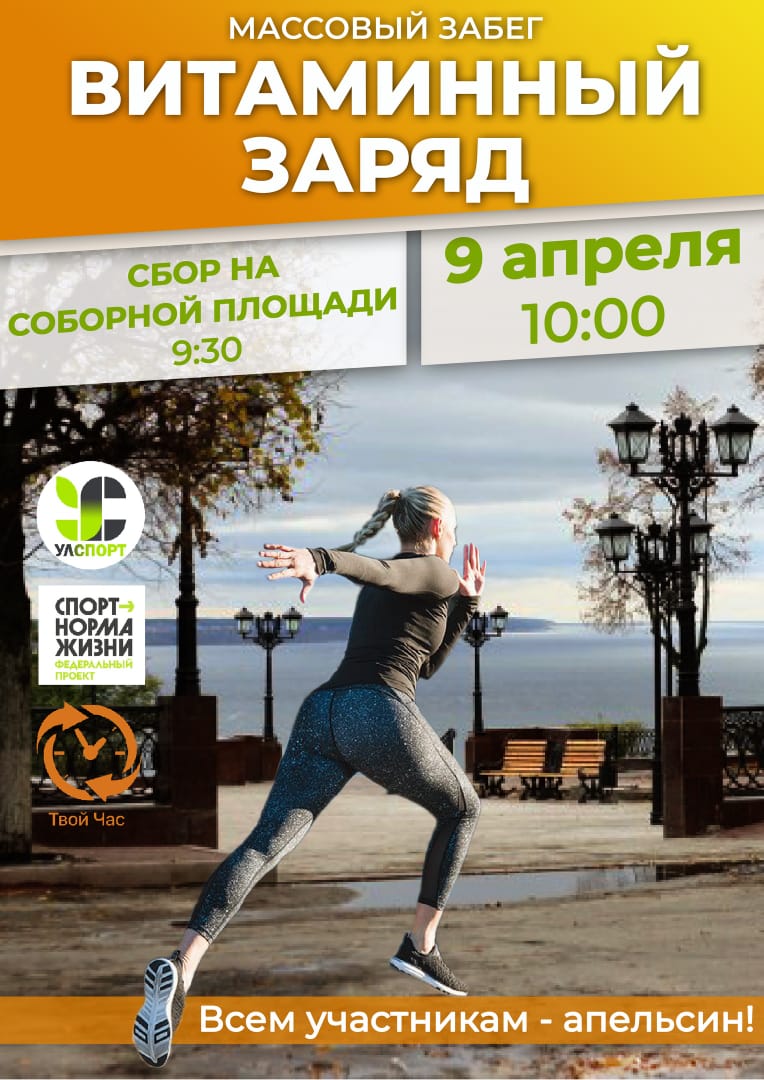 «Витаминный заряд»: 9 апреля ульяновцев приглашают к участию в массовом забеге.