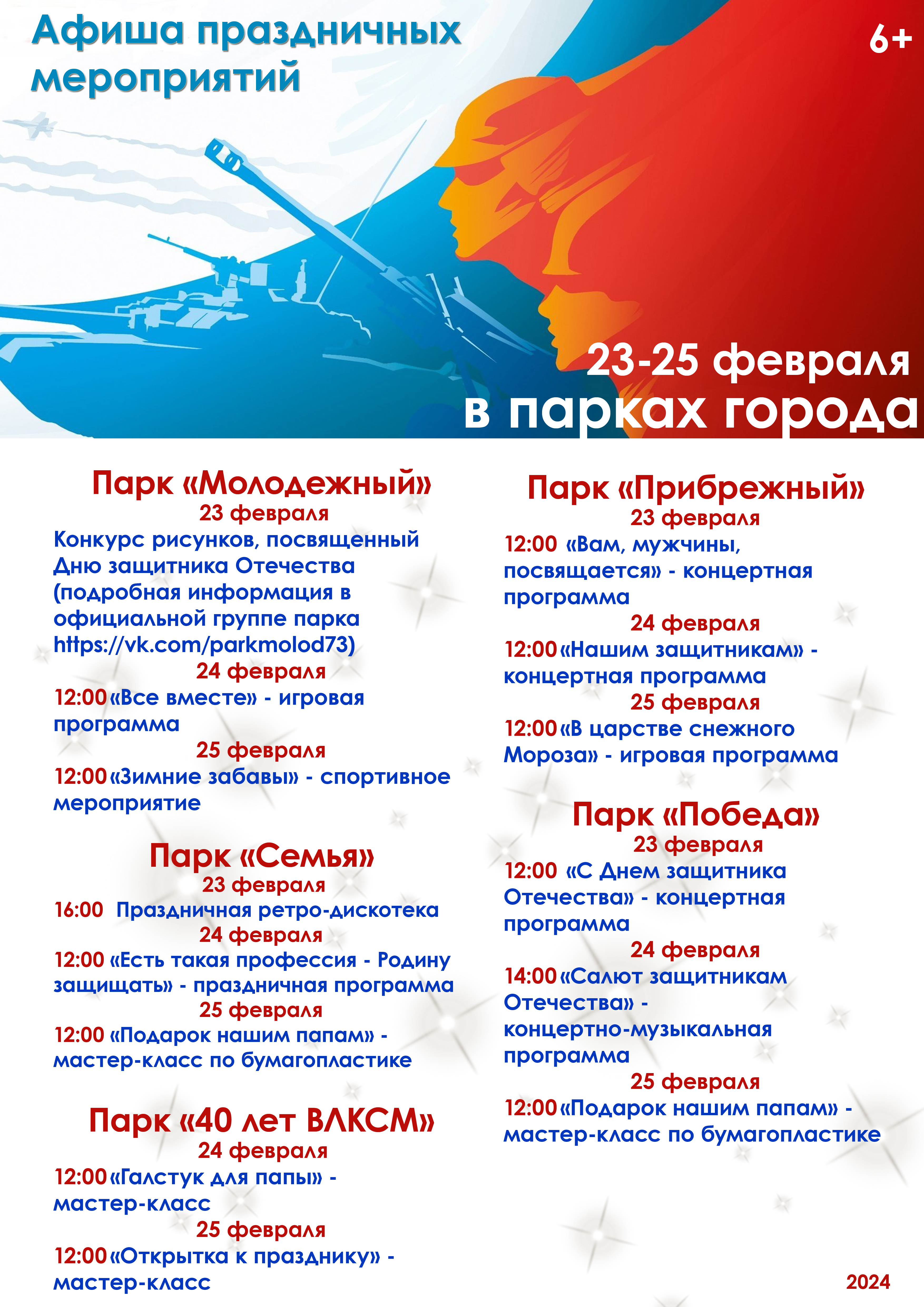В парках Ульяновска пройдут праздничные мероприятия ко Дню защитника Отечества.