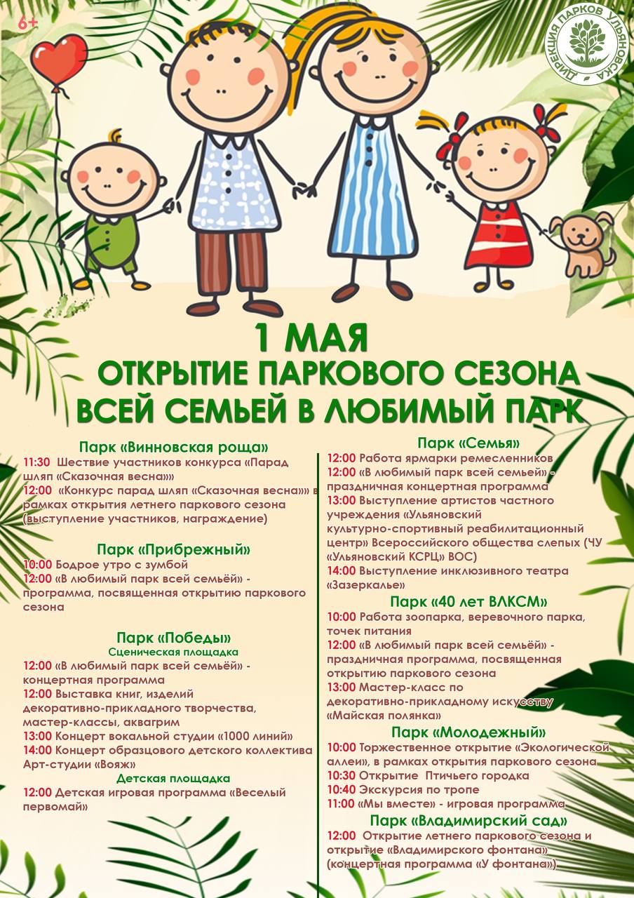 1 мая в Ульяновске пройдет открытие паркового сезона.