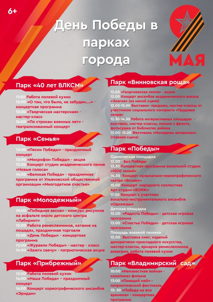 День Победы в парках Ульяновска — афиша мероприятий с 9 по 12 мая.