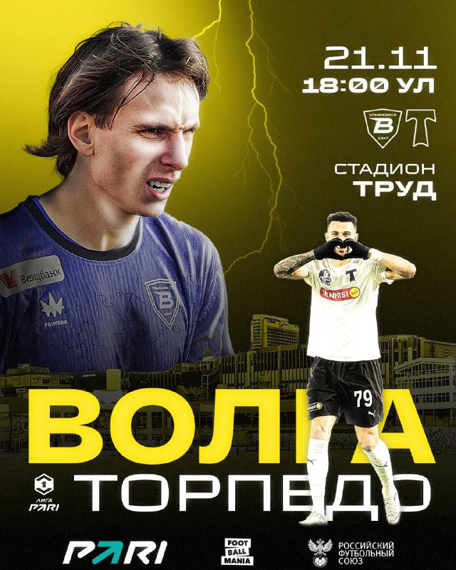 Ульяновская «Волга» 21 ноября сыграет с московским «Торпедо».