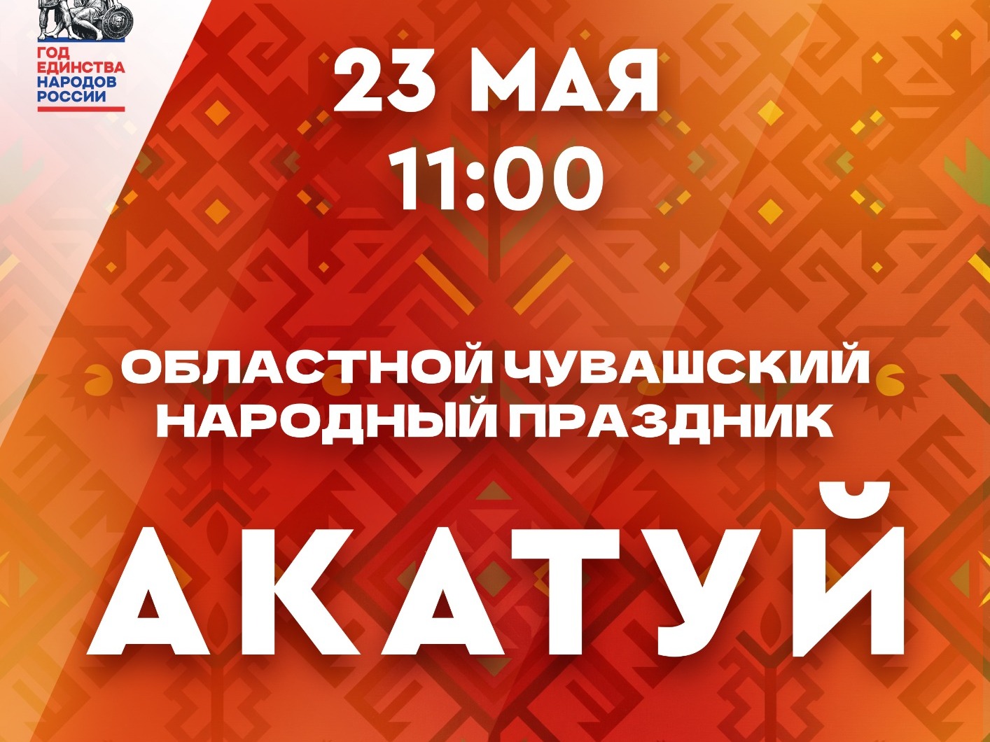 Ульяновцев 23 мая зовут на чувашский праздник Акатуй в парк Победы.
