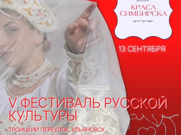 В Ульяновске 13 сентября пройдёт V юбилейный фестиваль «Краса Симбирска».