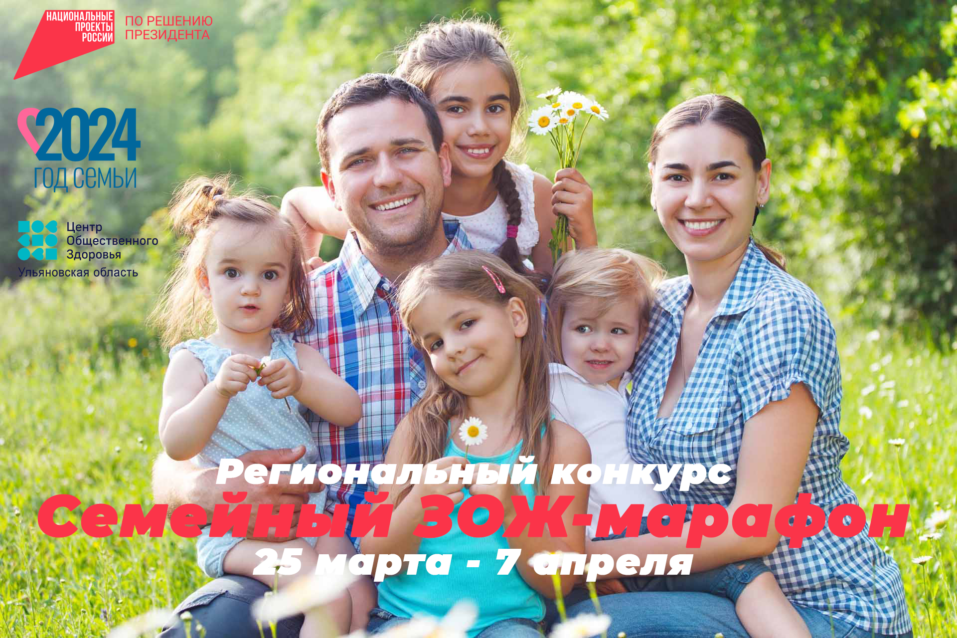 Ульяновцев приглашают к участию в семейном ЗОЖ-марафоне.