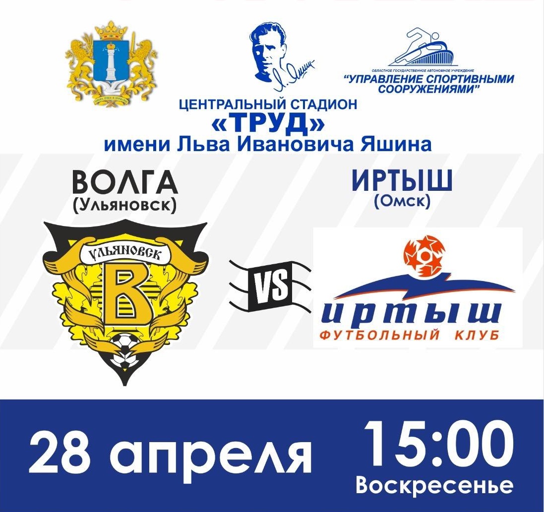 Ульяновская «Волга» сыграет с командой «Иртыш» из Омска.