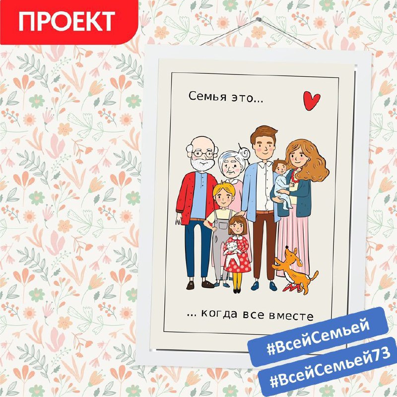 Ульяновцев приглашают к участию во всероссийском конкурсе «Всей семьей».