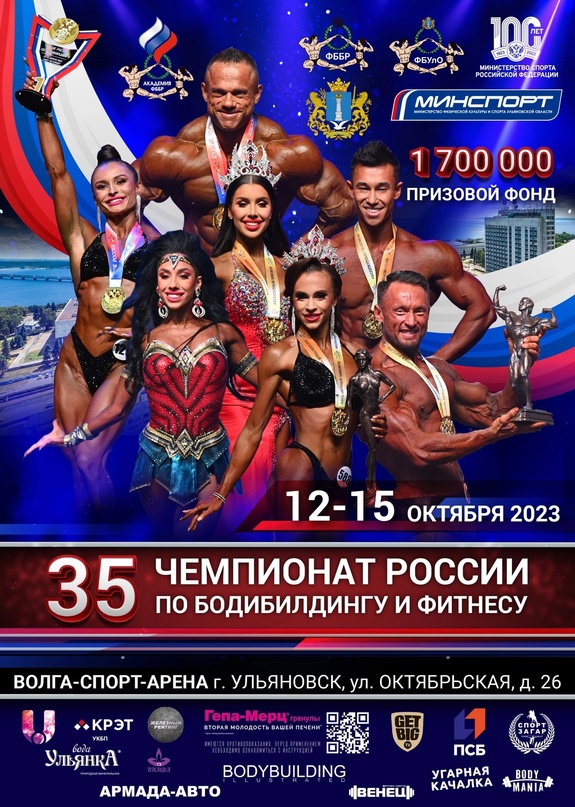 В Ульяновске пройдет 35-й чемпионат России по бодибилдингу и фитнесу.