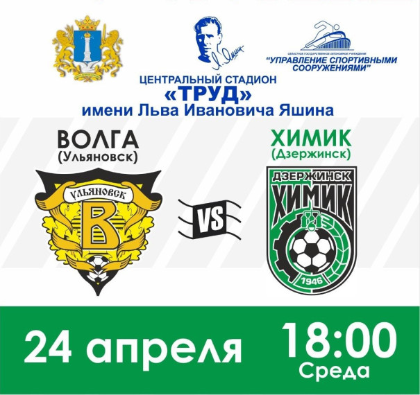 В Ульяновске пройдет домашний матч футбольного клуба «Волга».